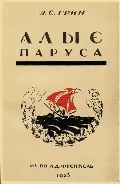 Алые паруса